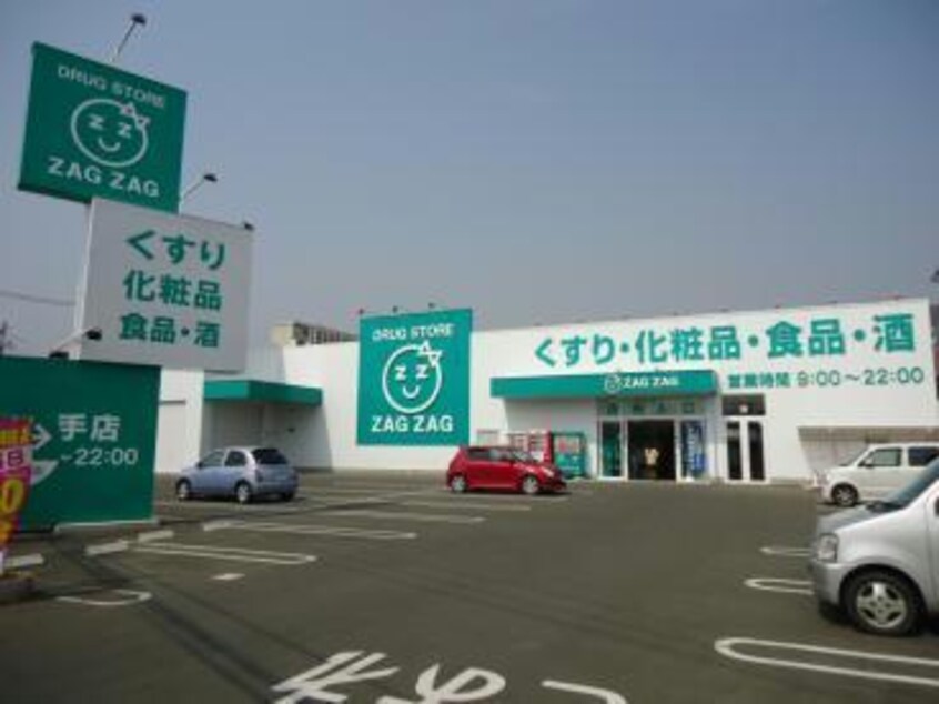 ザグザグ山手店(ドラッグストア)まで885m シャーメゾン　タカラ