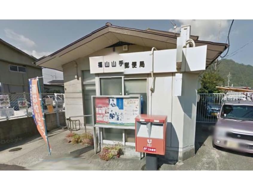 福山山手郵便局(郵便局)まで525m シャーメゾン　タカラ