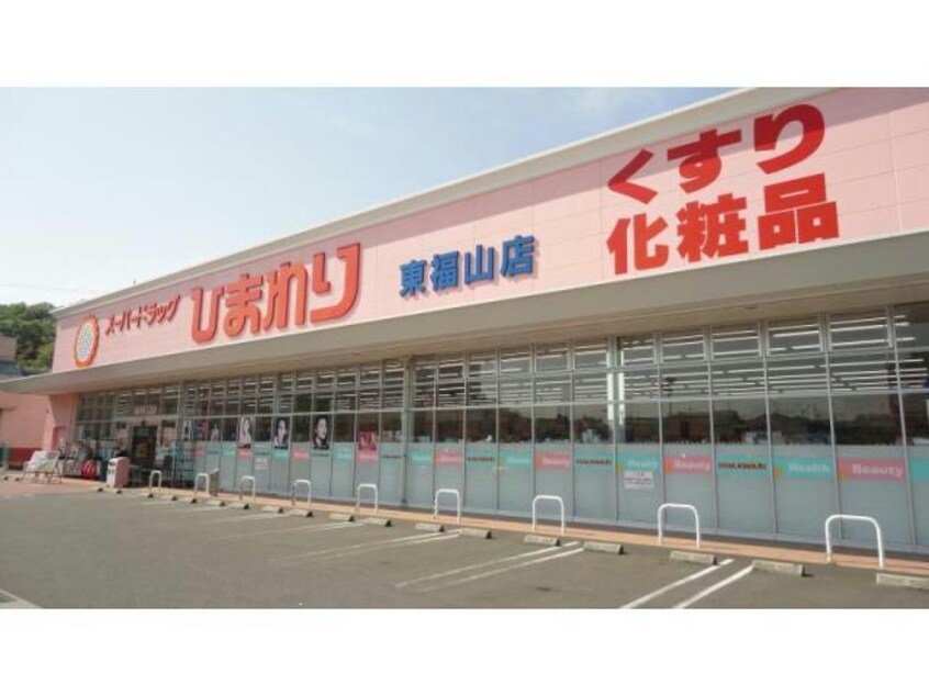 スーパードラッグひまわり東福山店(ドラッグストア)まで596m ハピネス2（東手城）