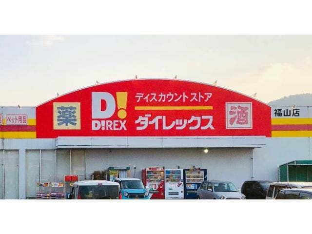 DiREX福山店(ディスカウントショップ)まで448m グラン・ジュテⅢ