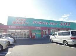 ディスカウントドラッグコスモス多治米店(ドラッグストア)まで1099m サンシャイン川口