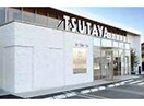 TSUTAYA新涯店(ビデオ/DVD)まで1175m サンシャイン川口