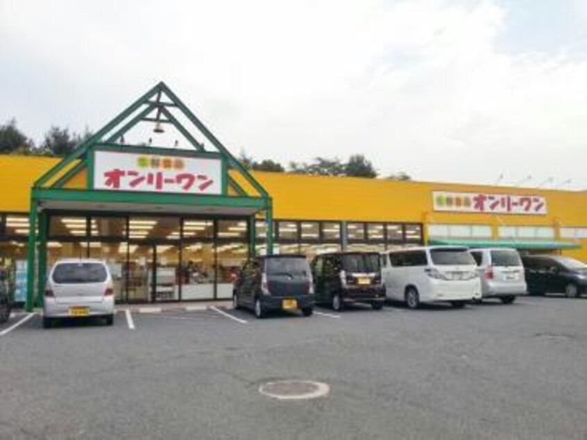 生鮮食品オンリーワン旭ヶ丘店(スーパー)まで1044m ウィルコート引野