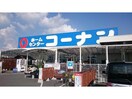 ホームセンターコーナン神辺店(電気量販店/ホームセンター)まで824m トワ　アムール　C棟