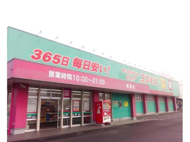 ディスカウントドラッグコスモス福山新涯店(ドラッグストア)まで733m アヴァンセ