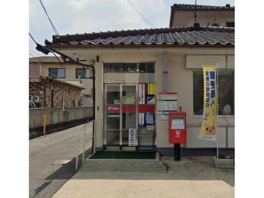 万能倉郵便局(郵便局)まで811m リベラみすず