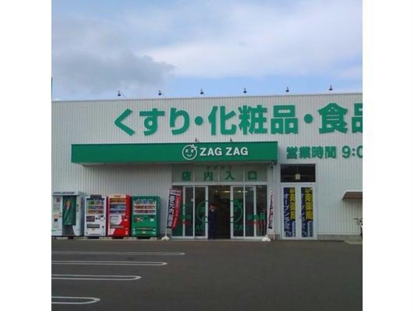 ザグザグ山手店(ドラッグストア)まで419m プロシャンドゥミールＢ