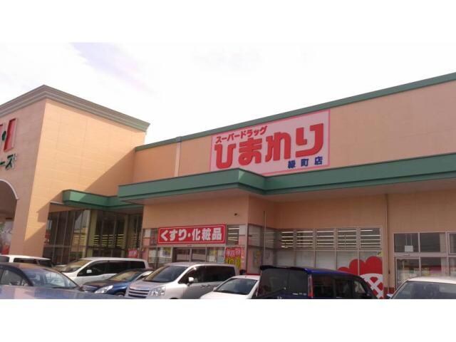 スーパードラッグひまわり緑町店(ドラッグストア)まで1144m フレッチェ・ボスコⅢ（3）