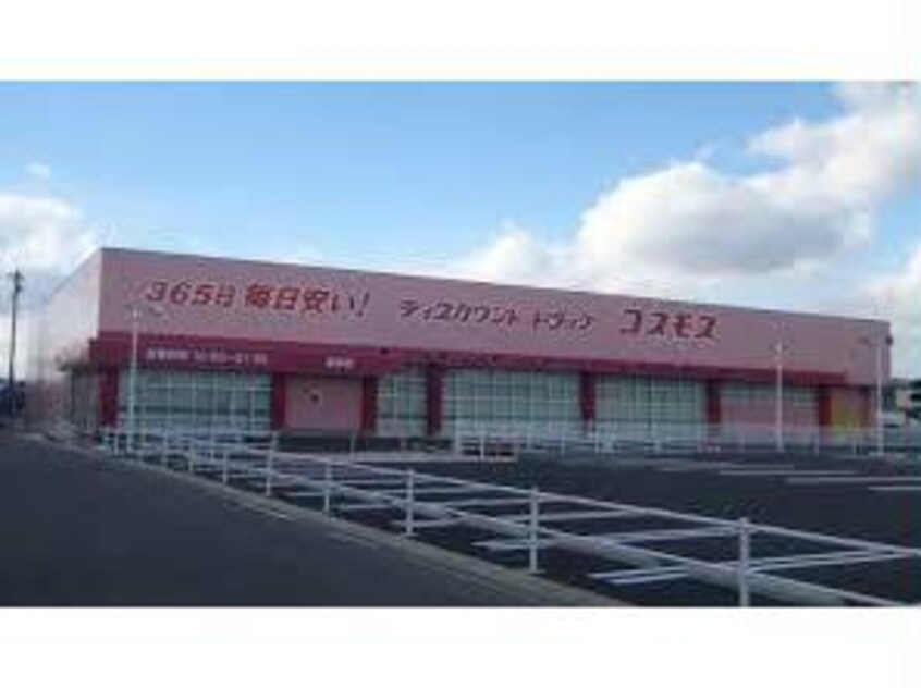 ディスカウントドラッグコスモス駅家店(ドラッグストア)まで1594m ヴェルドミールA