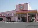 スーパードラッグひまわり木之庄店(ドラッグストア)まで1370m コーポサンヒルズ（久松台）