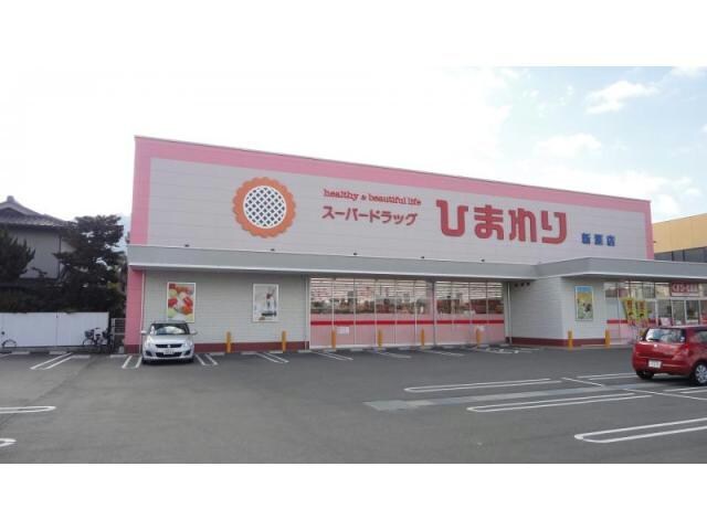 スーパードラッグひまわり新涯店(ドラッグストア)まで619m ボンジュルネⅢ