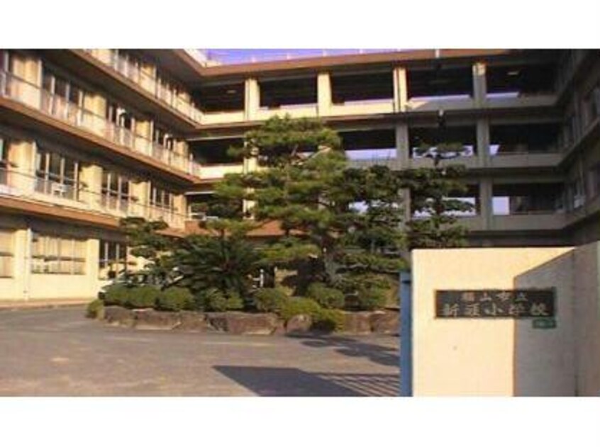 福山市立新涯小学校(小学校)まで1058m ボンジュルネⅢ