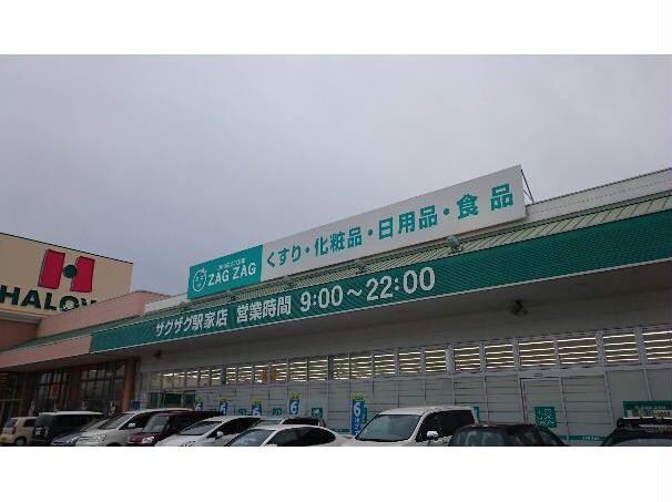 ザグザグ駅家店(ドラッグストア)まで2474m エバーグレイス