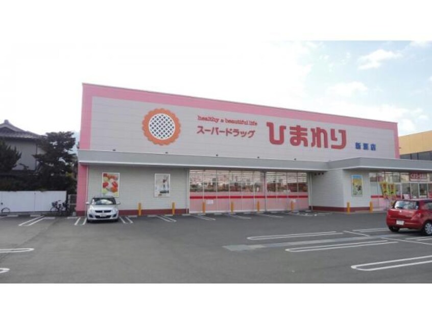 スーパードラッグひまわり新涯店(ドラッグストア)まで856m フェリーチェ　A棟（川口町）