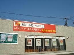 もみじ銀行神辺支店(銀行)まで1626m サンハイツ藤　Ｂ