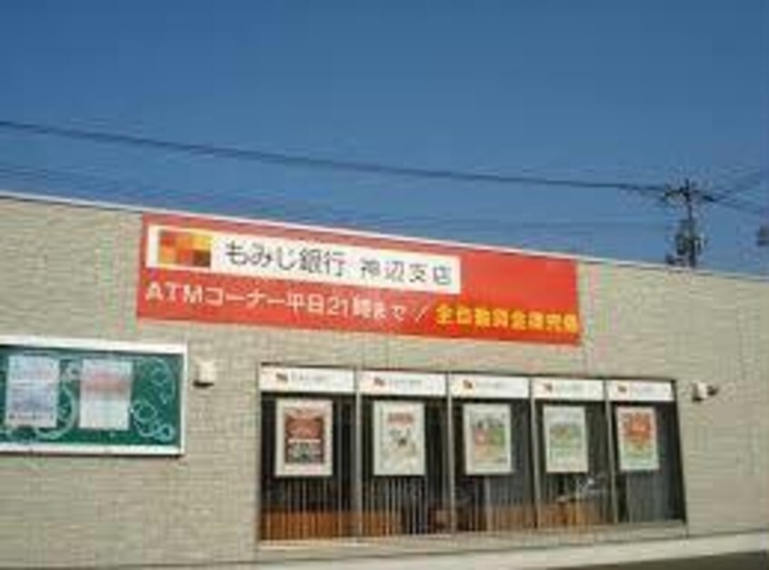 もみじ銀行神辺支店(銀行)まで1626m サンハイツ藤　Ｂ