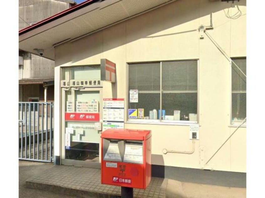福山御幸郵便局(郵便局)まで1745m サンハイツ藤　Ｂ