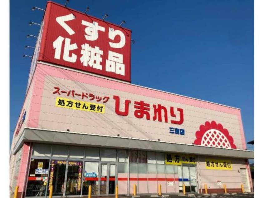 スーパードラッグひまわり三吉店(ドラッグストア)まで861m グランドール（東深津）