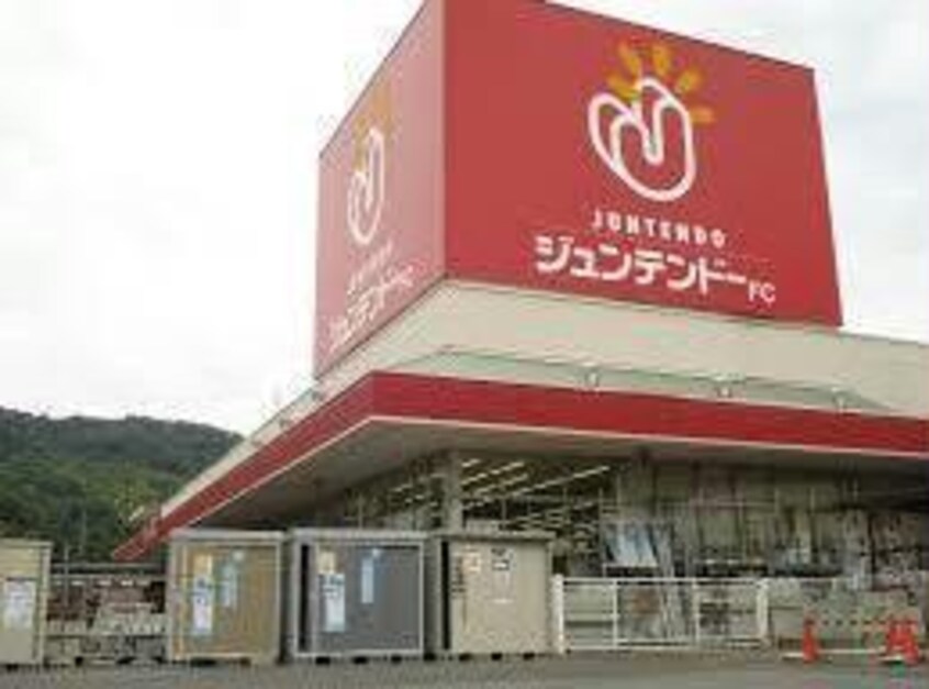 ホームセンタージュンテンドーFC水呑店(電気量販店/ホームセンター)まで967m カナール