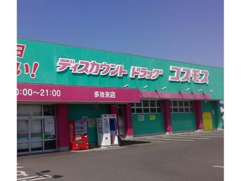 ディスカウントドラッグコスモス多治米店(ドラッグストア)まで1120m シティハイツ山田Ｃ