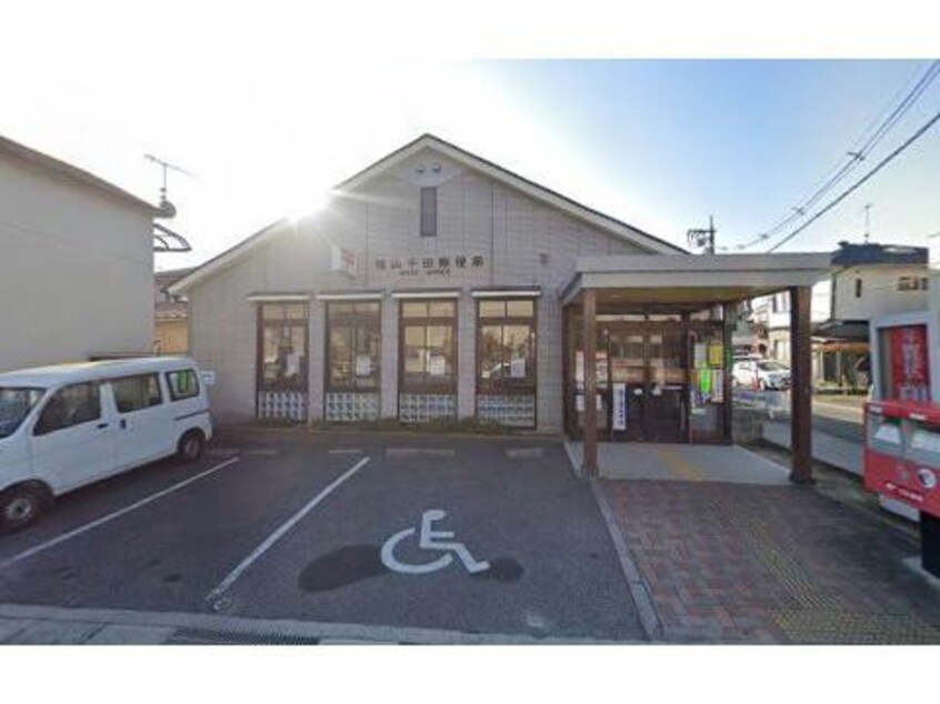 福山千田郵便局(郵便局)まで1704m フローレンス御幸C