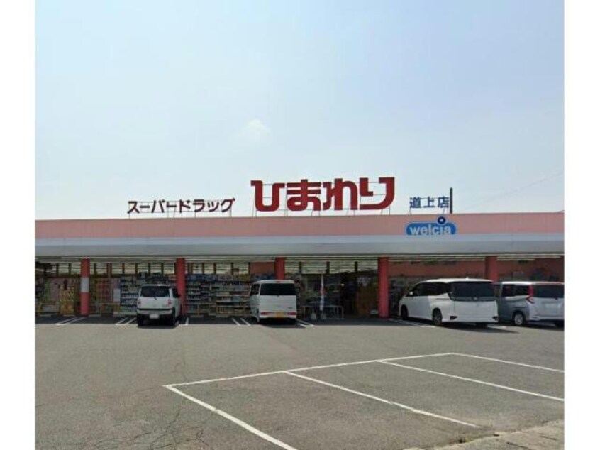 スーパードラッグひまわり道上店(ドラッグストア)まで1835m エル・シャトー