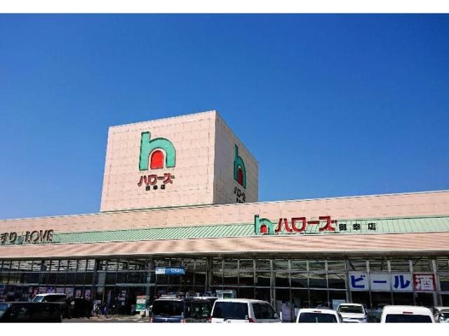 ハローズ御幸店(スーパー)まで758m グランティワカサ
