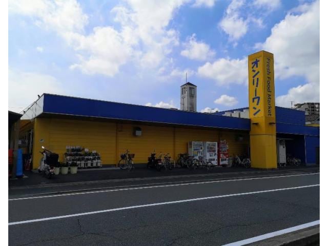 生鮮食品オンリーワン木之庄店(スーパー)まで1014m D-room内山Ⅱ