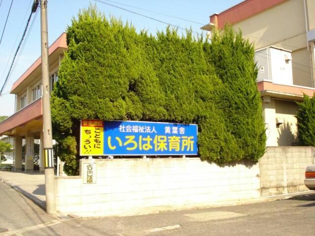 いろは保育所(幼稚園/保育園)まで211m 神辺中央マンション