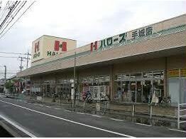 ハローズ手城店(スーパー)まで805m サザンコーポラスＣ棟