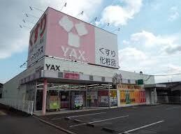 ヤックス手城店(ドラッグストア)まで902m サザンコーポラスＣ棟