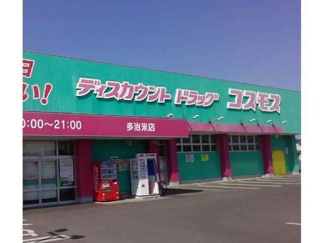 ディスカウントドラッグコスモス多治米店(ドラッグストア)まで451m グランマスト多治米　Ｂ棟