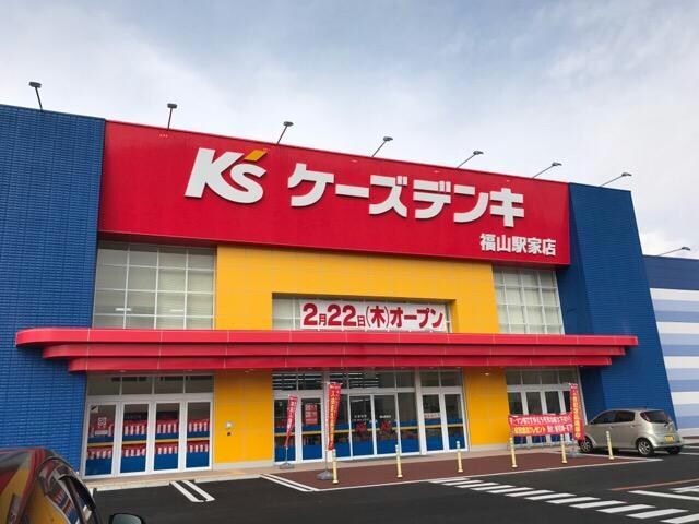 ケーズデンキ福山駅家店(電気量販店/ホームセンター)まで872m アルバ　グランデＢ