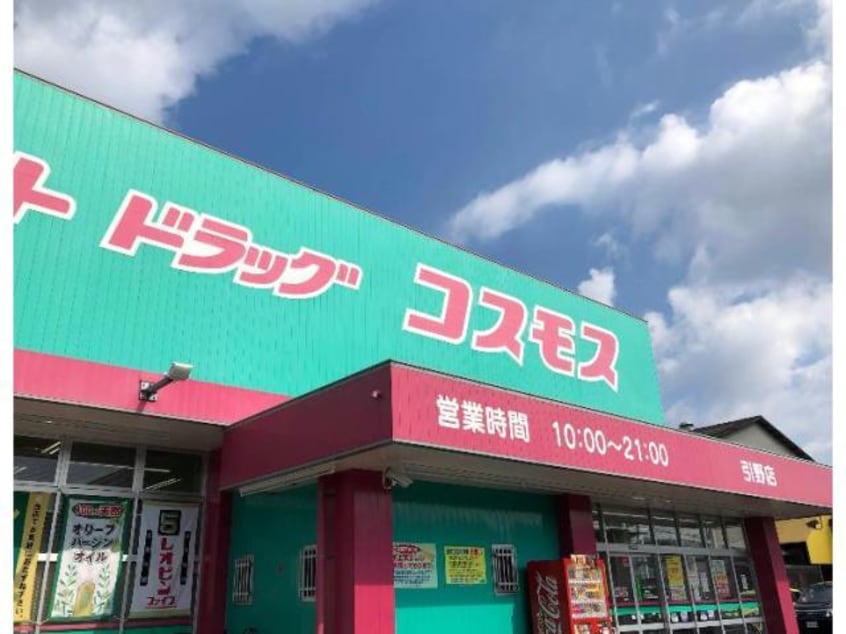 ディスカウントドラッグコスモス引野店(ドラッグストア)まで253m グリーンパレス