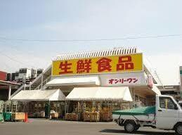 生鮮食品オンリーワン駅家店(スーパー)まで1211m カルム・サーラＢ