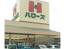 ハローズ新涯店(スーパー)まで949m ウィステリアＡ