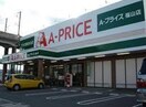 A－プライス福山店(スーパー)まで1169m セジュール明神