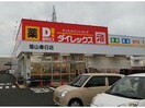 DiREX福山春日店(ディスカウントショップ)まで429m アグレアーブル春日　Ａ棟