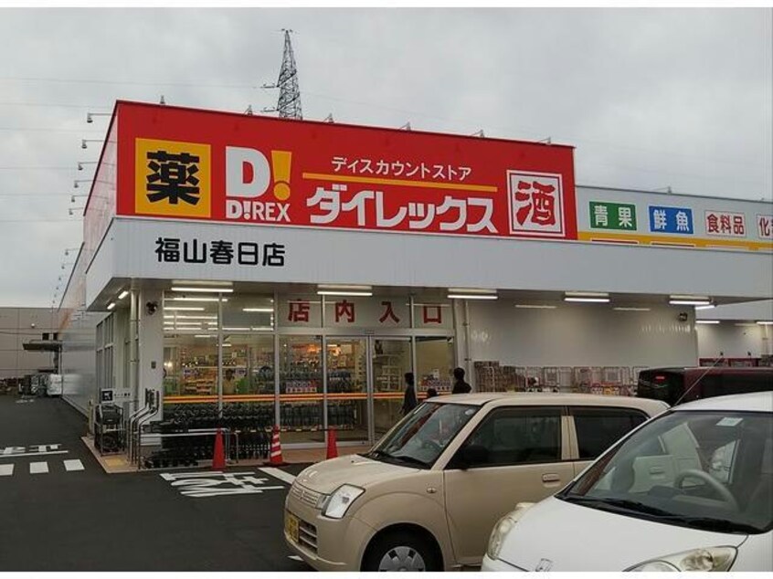 DiREX福山春日店(ディスカウントショップ)まで429m アグレアーブル春日　Ａ棟