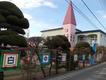 白ゆり幼稚園(幼稚園/保育園)まで1257m サンロード福山Ｂ