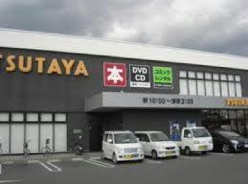 TSUTAYA駅家店(ビデオ/DVD)まで869m シャン．ド．フルールⅡＢ