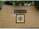 福山市立宜山小学校(小学校)まで1696m ブリートA