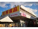 生鮮食品オンリーワン駅家店(スーパー)まで579m プリエ