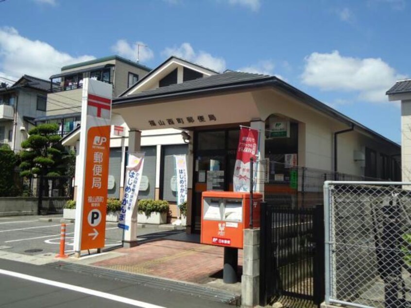福山西町郵便局(郵便局)まで328m D-roomTSUCHIYA