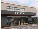 TSUTAYA駅家店(ビデオ/DVD)まで711m アルファパーク　B棟