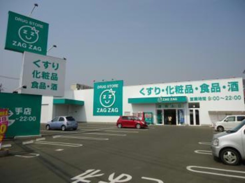 ザグザグ山手店(ドラッグストア)まで740m ツィール