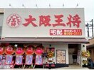 大阪王将福山南本庄店(その他飲食（ファミレスなど）)まで2247m メゾン　ラフィネ　Ｂ棟