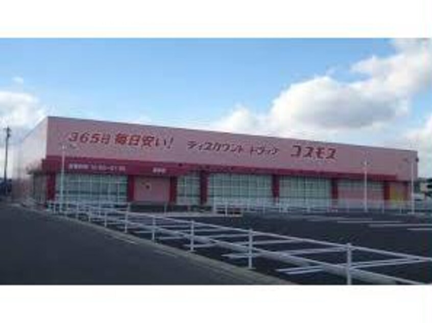 ディスカウントドラッグコスモス駅家店(ドラッグストア)まで967m シュエット　Ⅰ