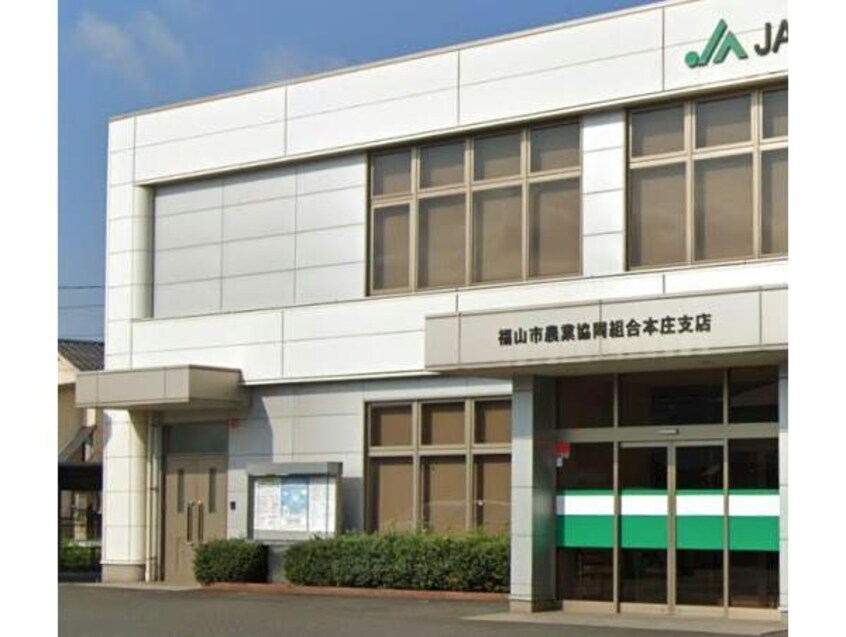 JA福山市本庄支店(銀行)まで1051m 塚本マンション