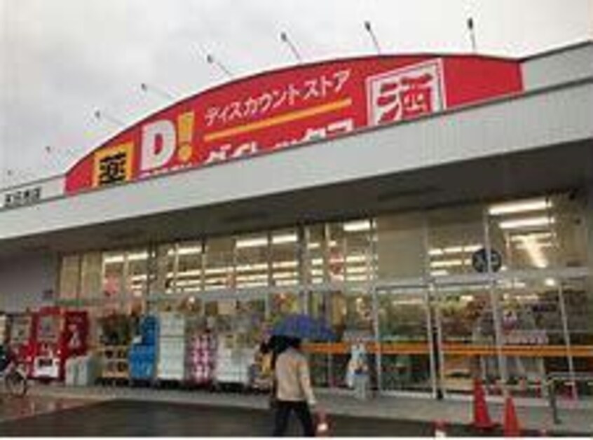 DiREX福山店(ディスカウントショップ)まで1471m サンテールⅢ　Ｂ